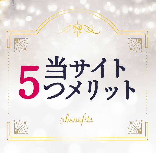 5つのメリット