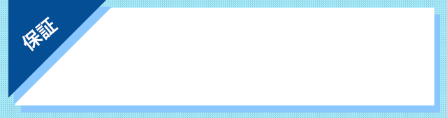 [募集要項]「保証」保証期間中
                （１ヶ月～３ヶ月）～10,000円+歩合※金額は店舗により異なります｡
                