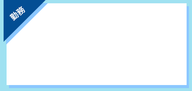 「勤務」週４～※保証期間の間は週４～をオススメしています。理由として、保証期間の間はフリーのお客様もつけてもらいやすい為、自分のお客様をつかみやすいからです。
                