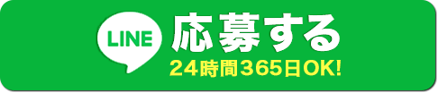 「ホスト求人の件」とお問い合わせくださいLINE応募する24時間365日OK!