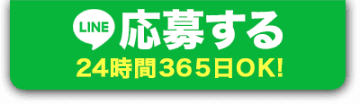 LINE応募する24時間365日OK!