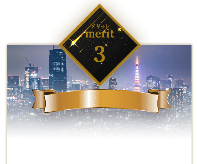 メリット3