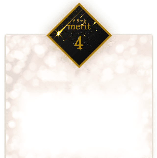 メリット4
