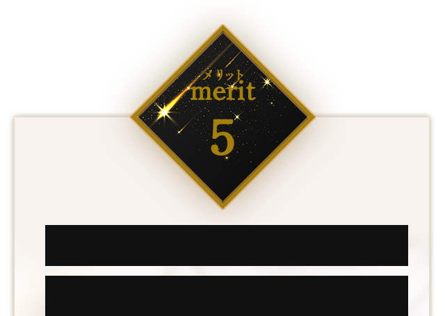 メリット5「安心・安全で稼げるお店を紹介できる」 