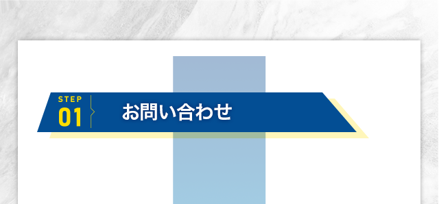 [STEP1]お問い合わせ LINEよりお問い合わせください。
                気になる事などお気軽にご質問ください