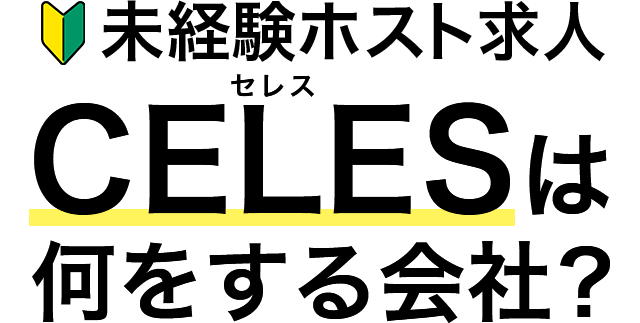 「質問」未経験ホスト求人CELESは何をする会社？